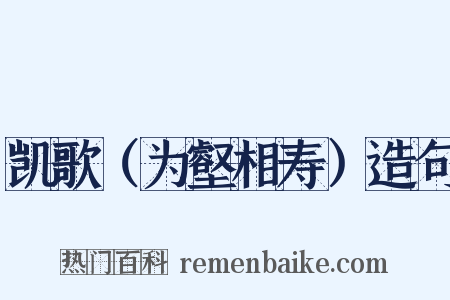 凯歌（为壑相寿）造句是什么意思的图片
